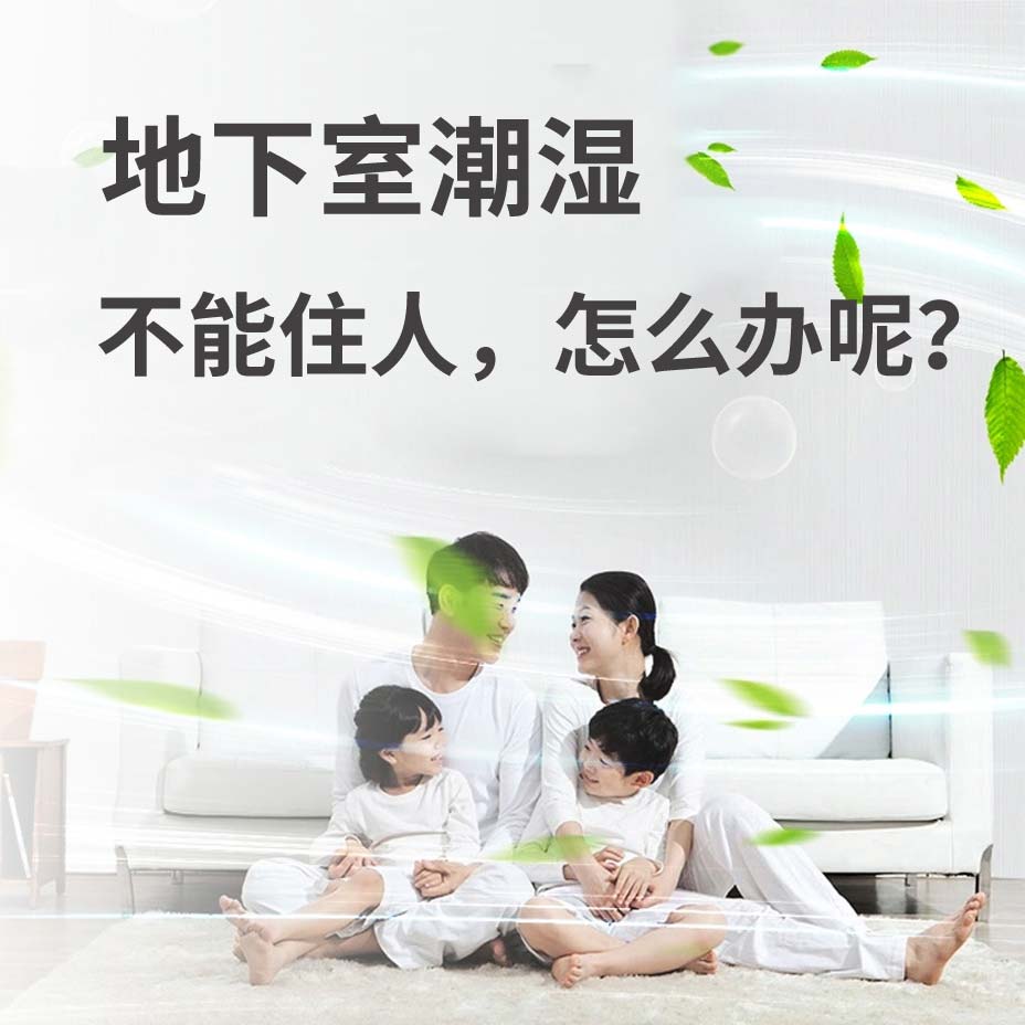 葫芦岛地下室潮湿能住人吗？