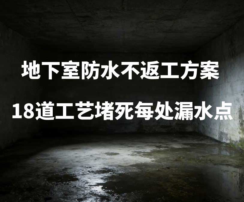 葫芦岛卫艺家20年经验总结：地下室防水不返工方案，18道工艺堵死每处漏水点